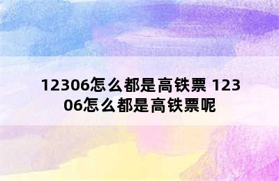 12306怎么都是高铁票 12306怎么都是高铁票呢